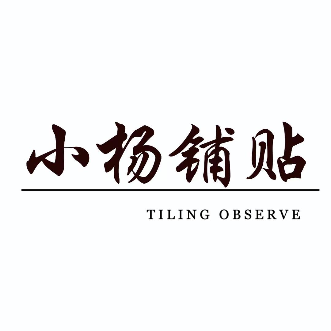 🌈成都贴砖、小杨
