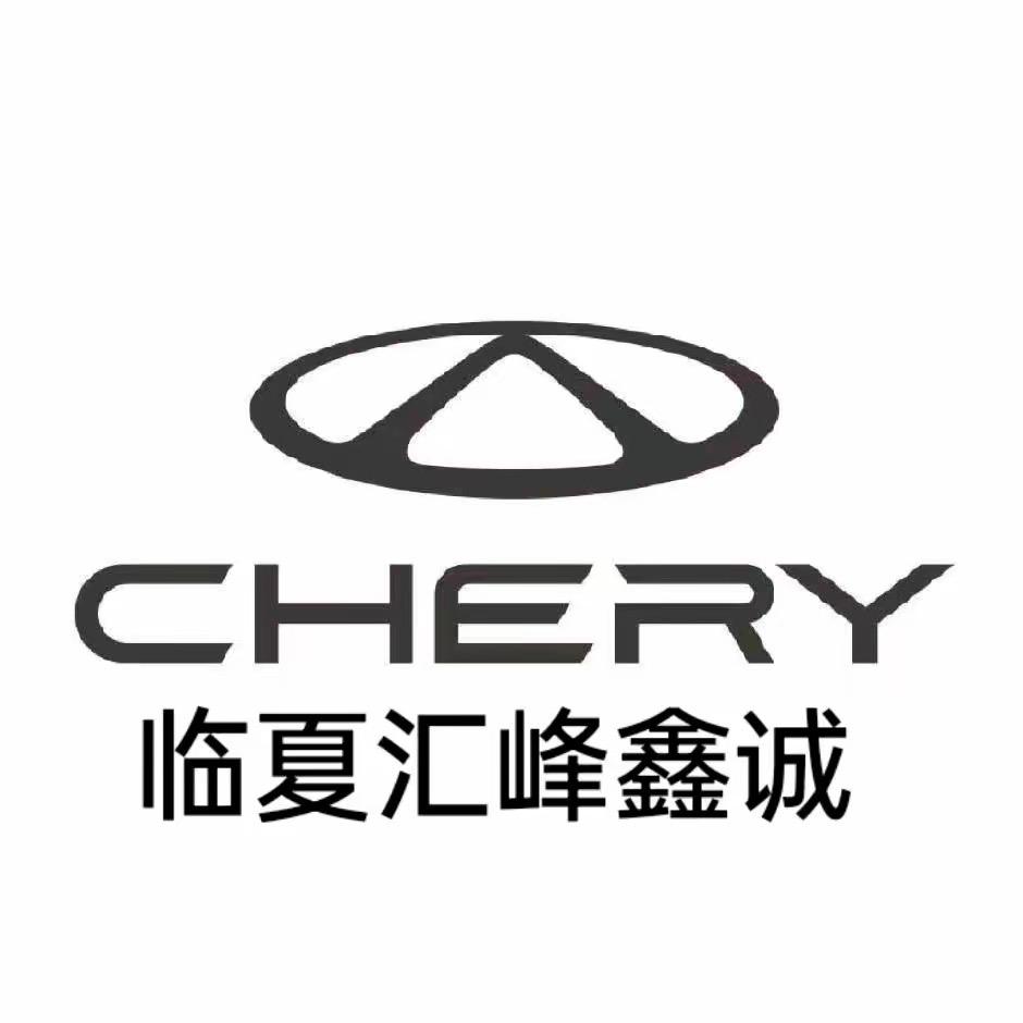 临夏奇瑞4s店-樊海强