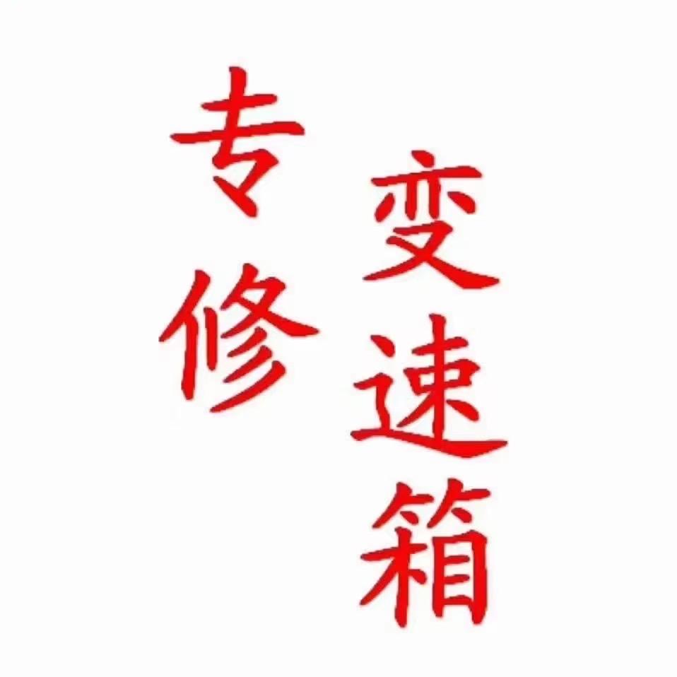 极速名车自动变速箱专修