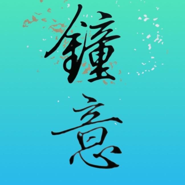 ✧钟意✧