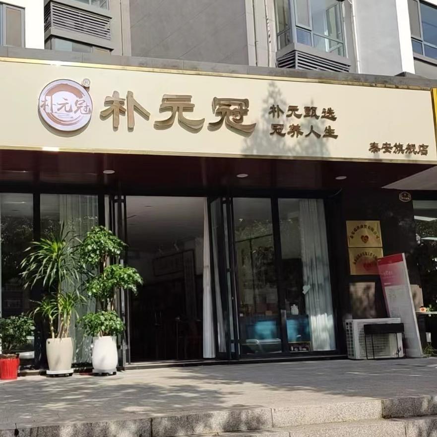 朴元冠茶空间官方号