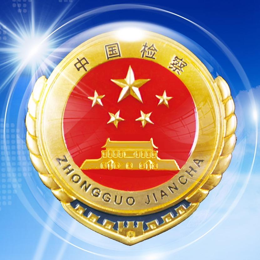 秦安检察