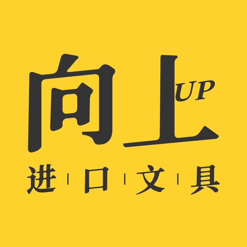 向上进口文具