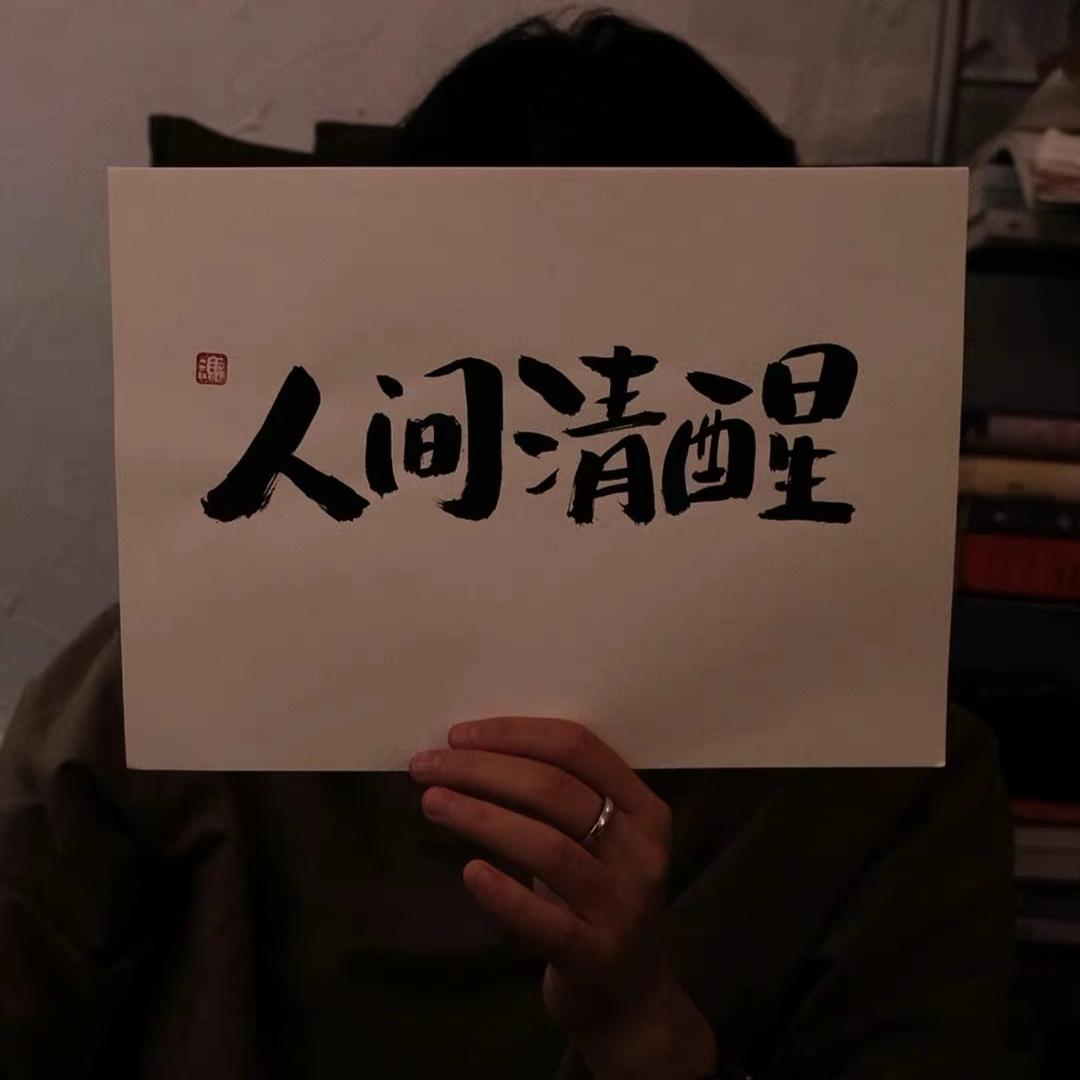 别打了我是酱油