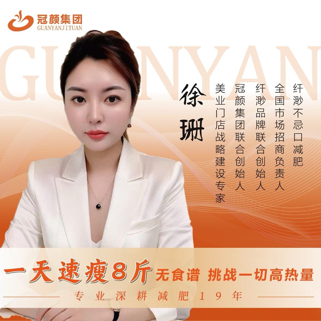 冠颜集团纤渺品牌～徐珊