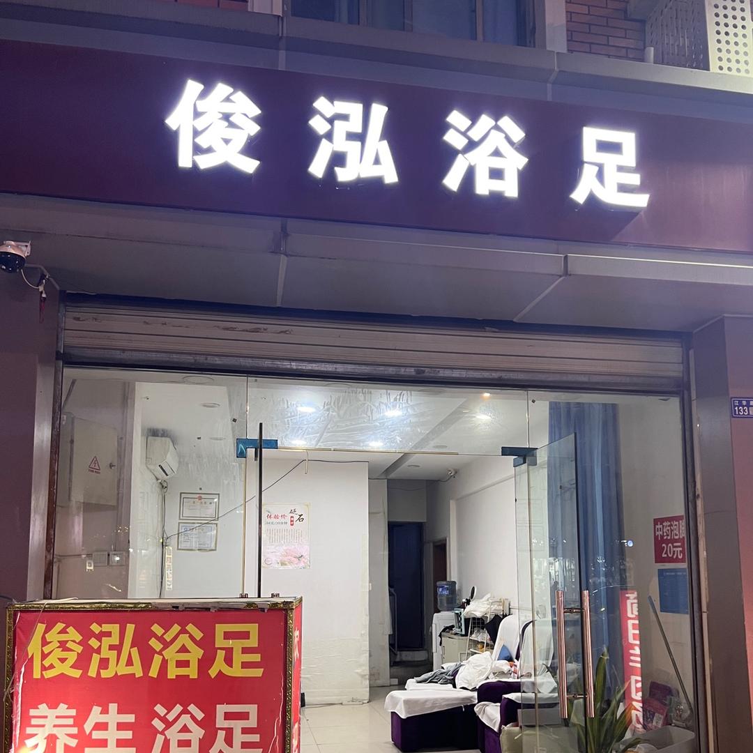 俊泓浴足