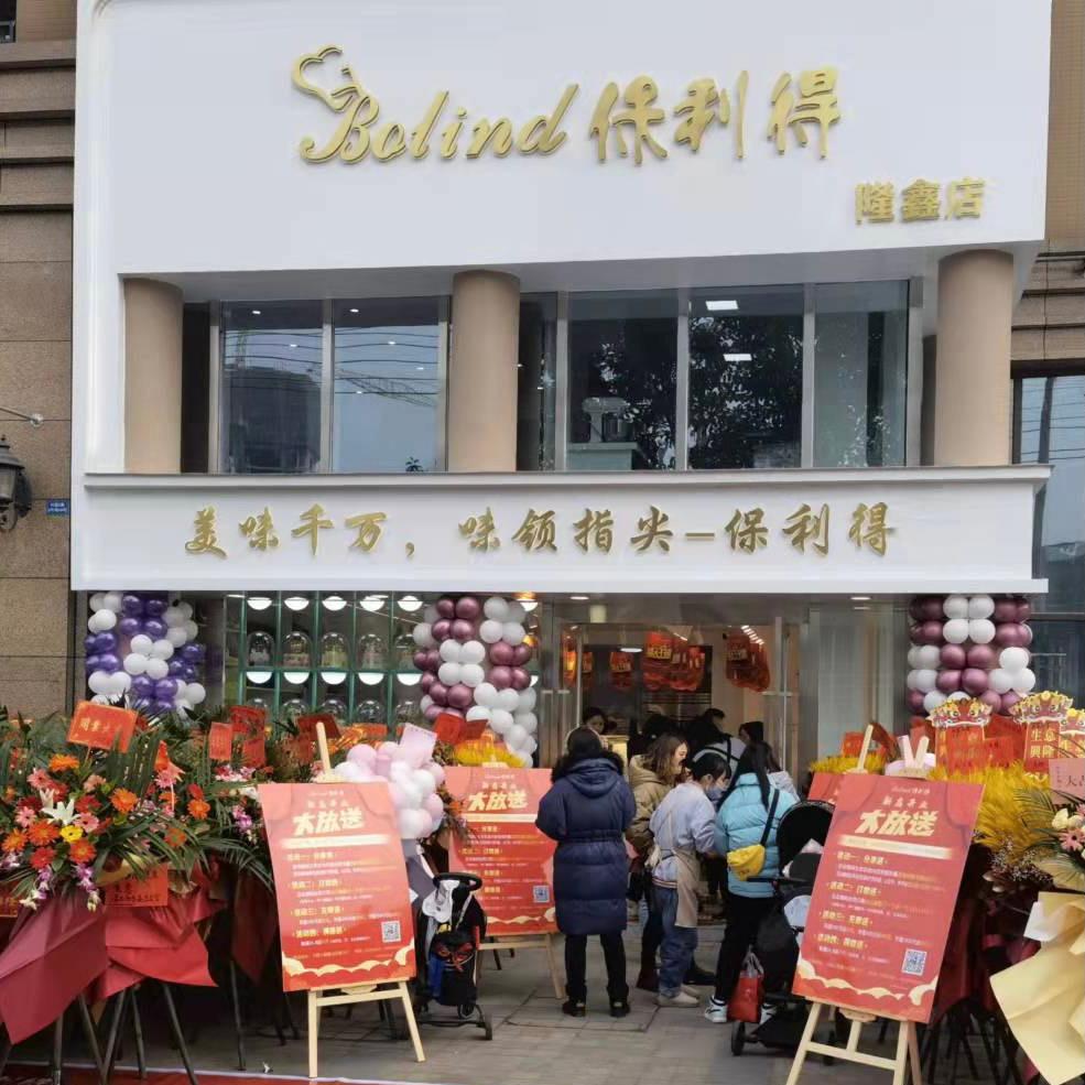 新津保利得糕点