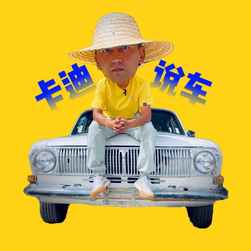 卡迪说车