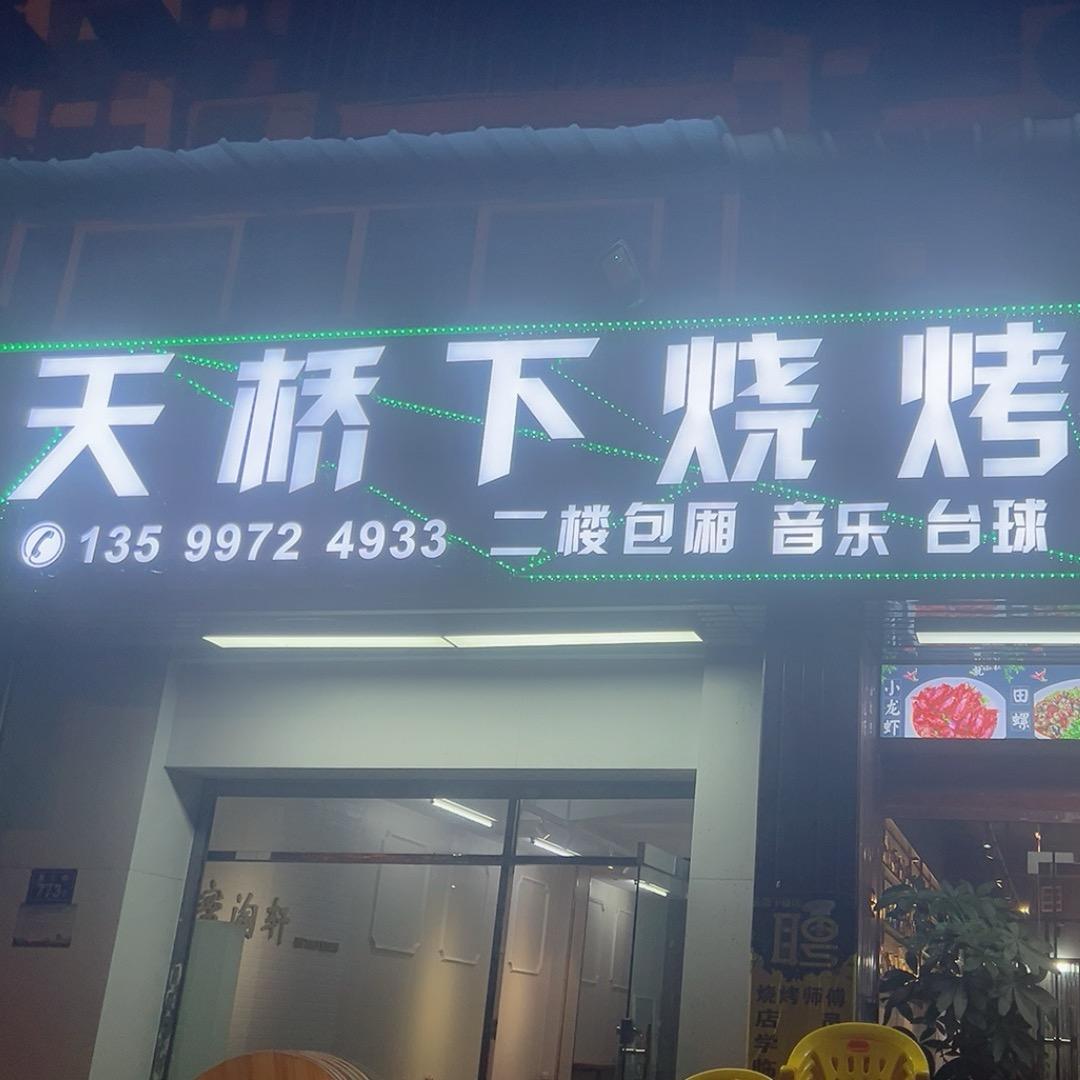 天桥下丰兜烧烤