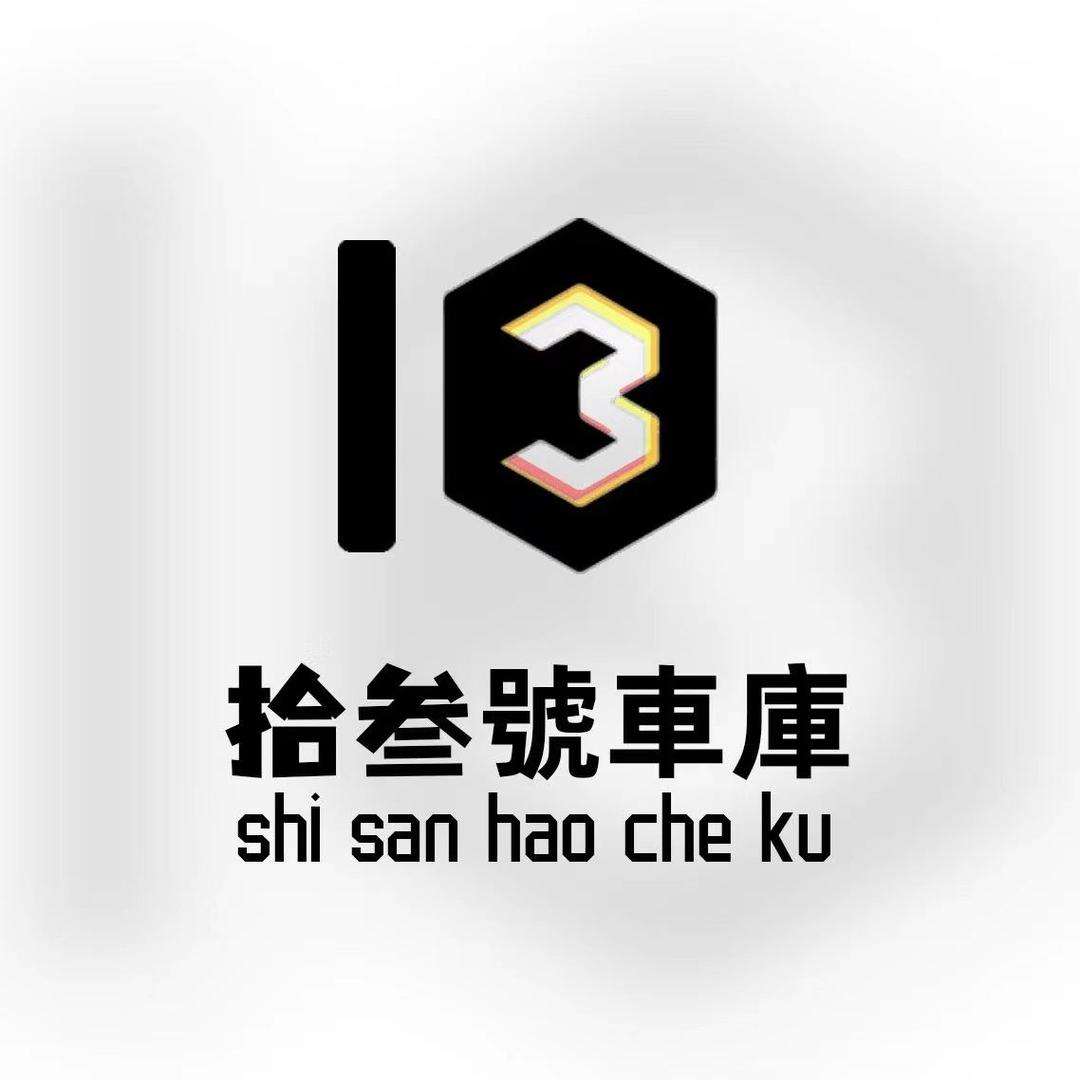 拾叁號車庫丶辫子丶