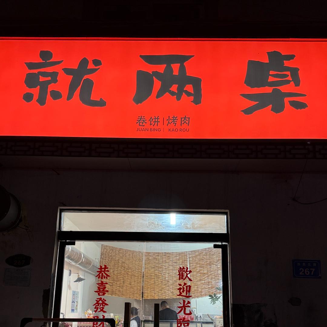 就两桌（烤肉·卷饼）