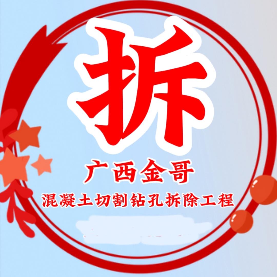 广西金哥@混凝土切割钻孔拆除改造工程