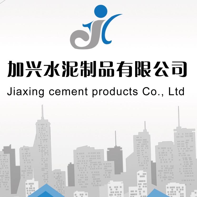 云南省陆良县加兴水泥制品有限公司