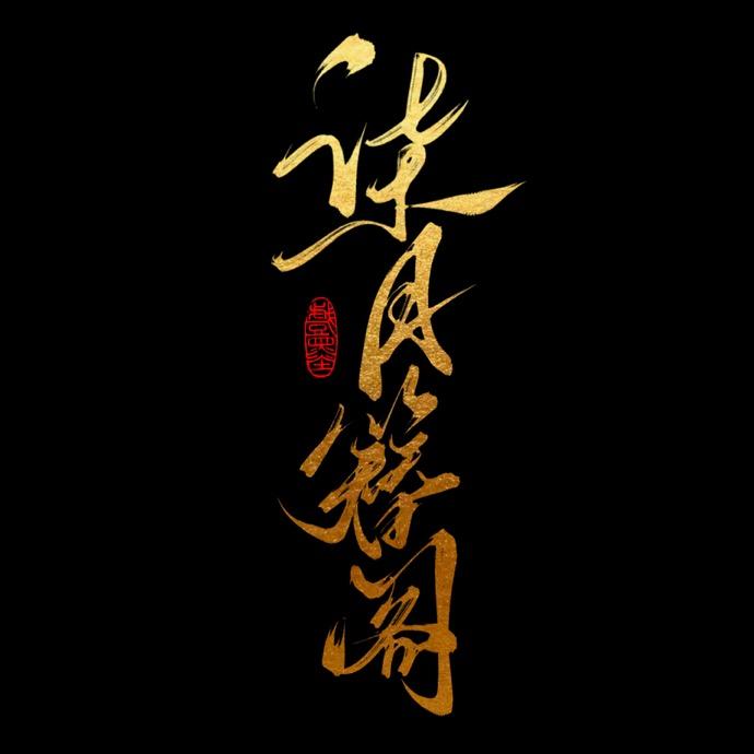 柒月簪阁—阿欣