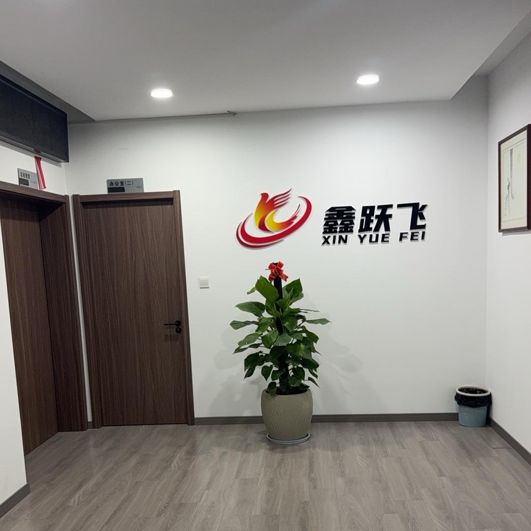 中国鑫跃飞与利华🇨🇳