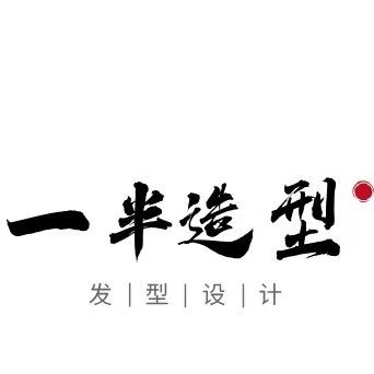 一半造型美发店官方号