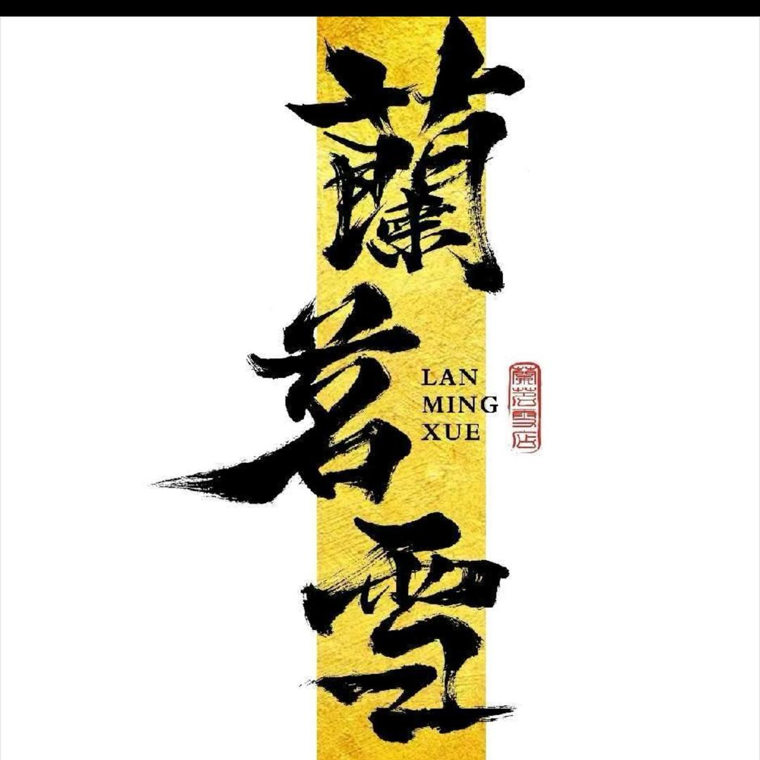 蘭茗雪(华耀城店)