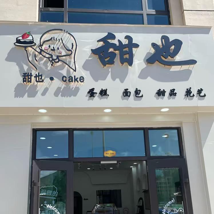 甜也家·蛋糕烘焙