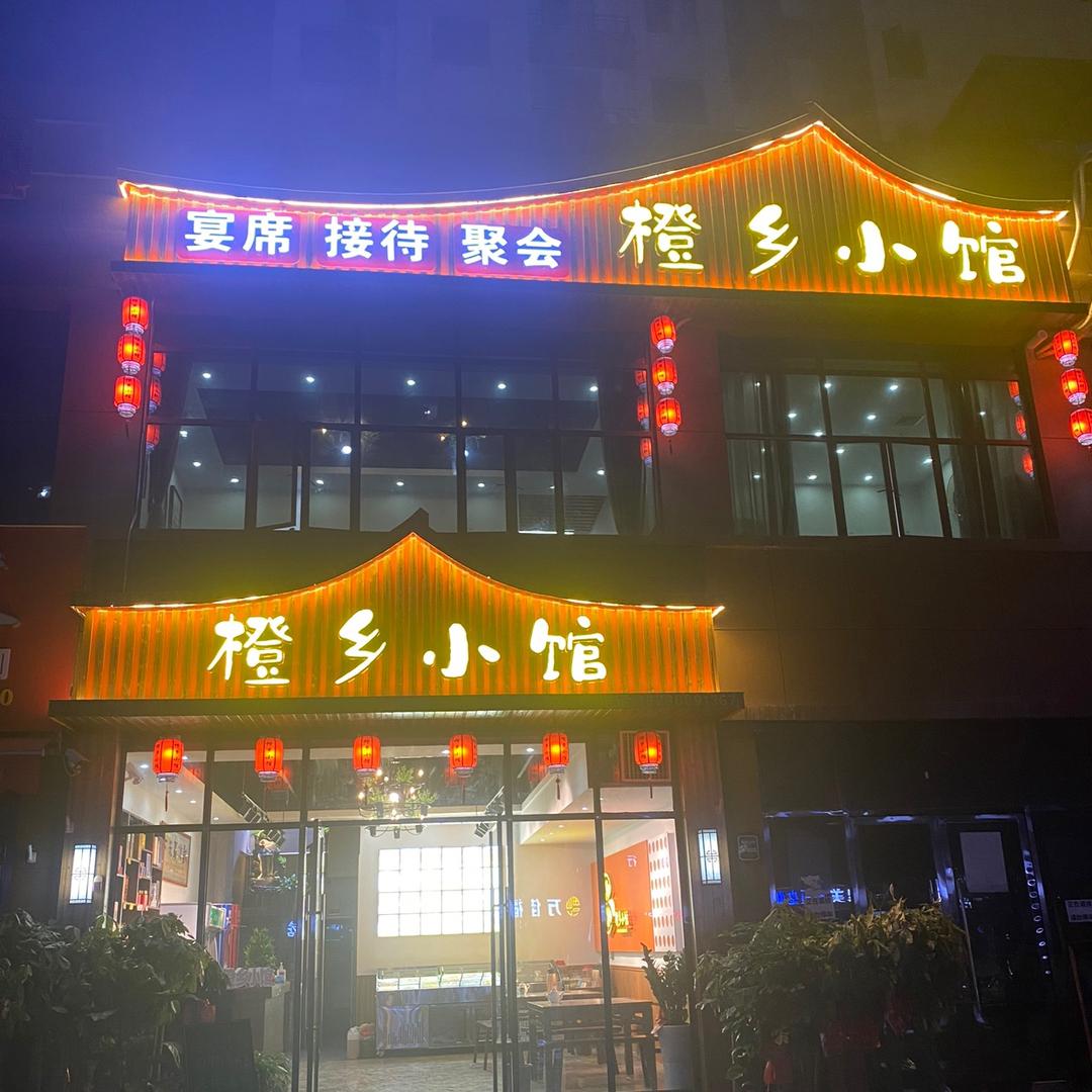 《橙乡小馆》