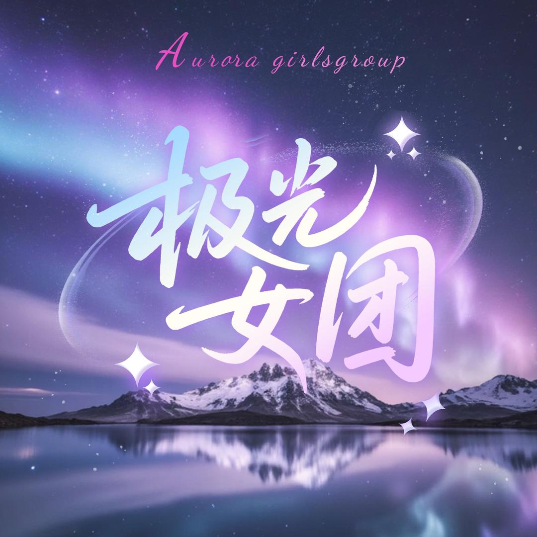 极光女团💫