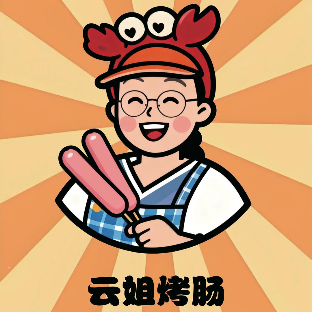 惠民首家脆皮烤肠【云姐】