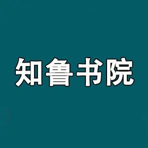 知鲁书院