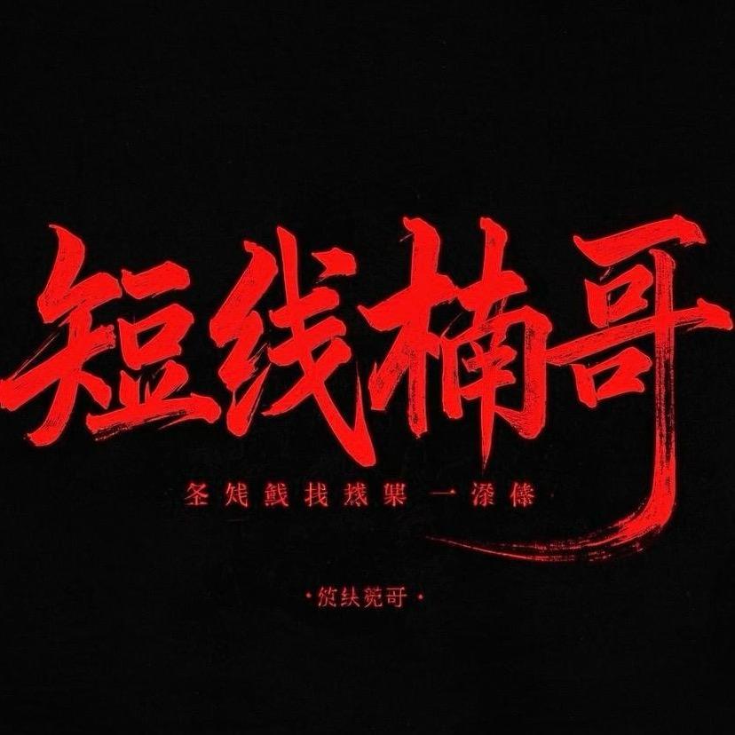 短线楠哥