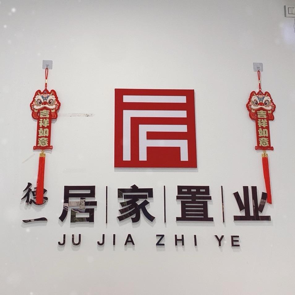 居家置业（深河路明星店）