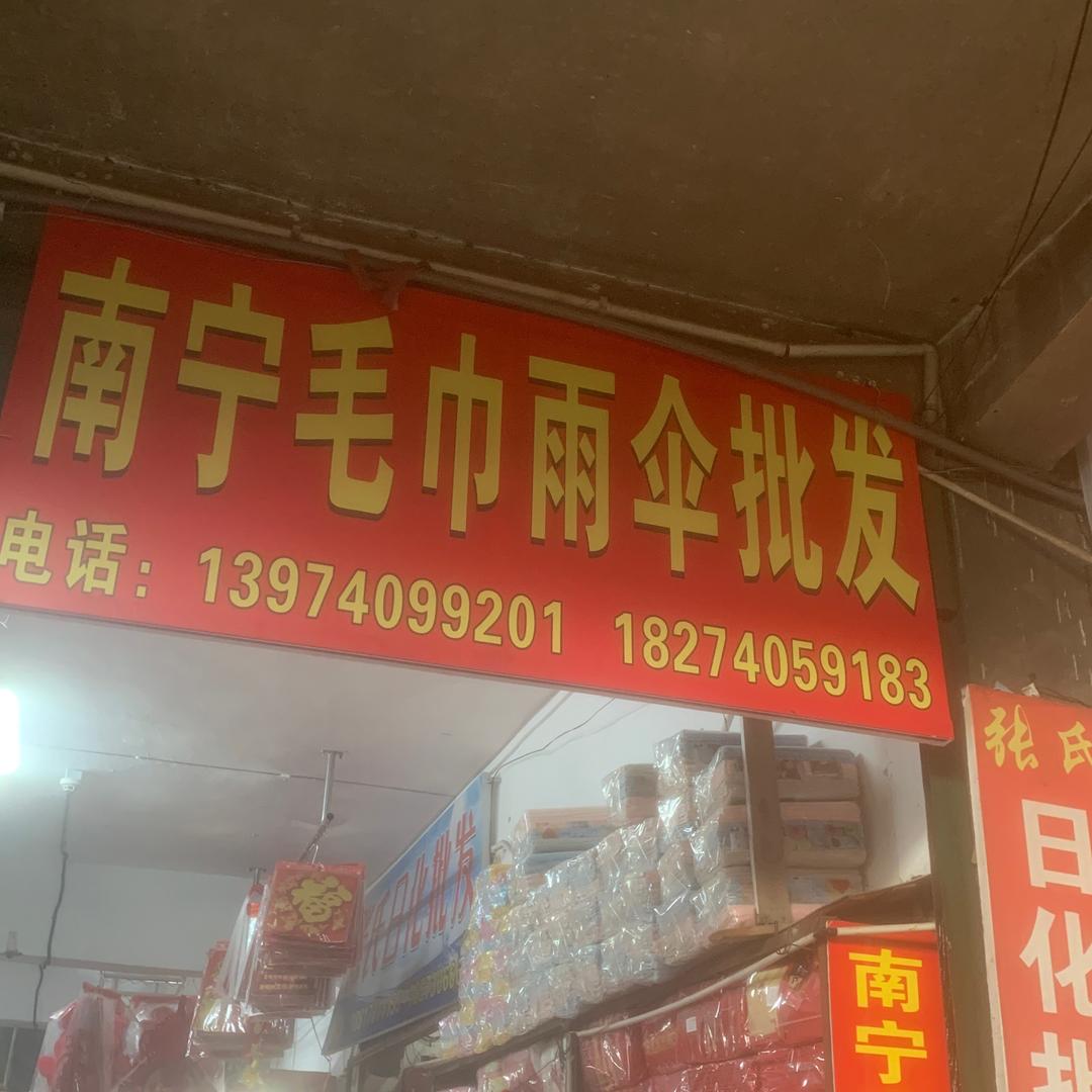 南宁毛巾雨伞针织批发