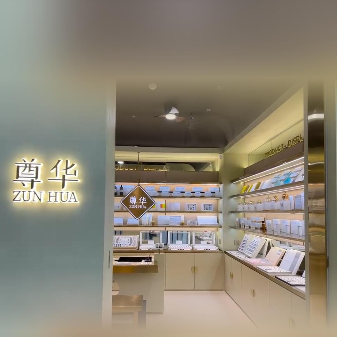 尊华化妆品公司