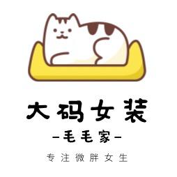 毛毛家大码女装（小号）