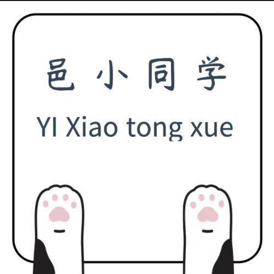 邑小同学