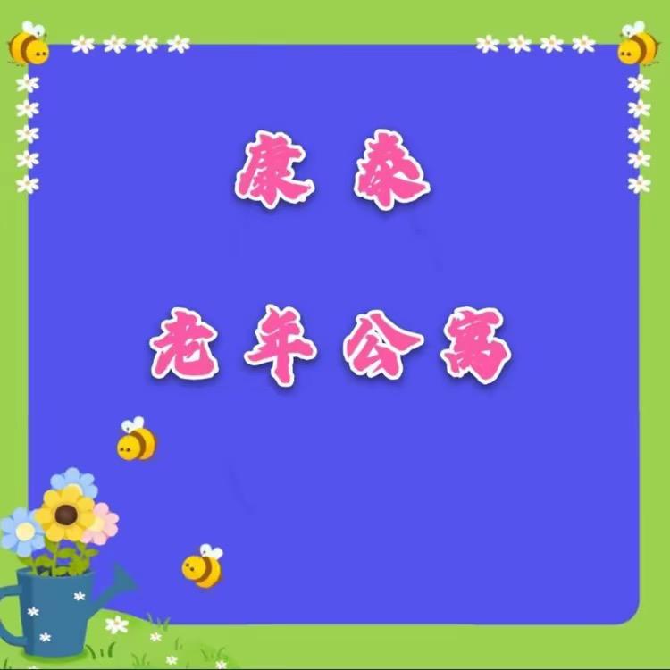 辽宁省昌图县康泰老年公寓