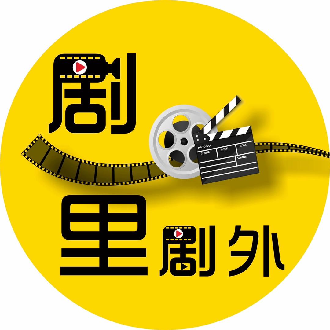 剧里剧外