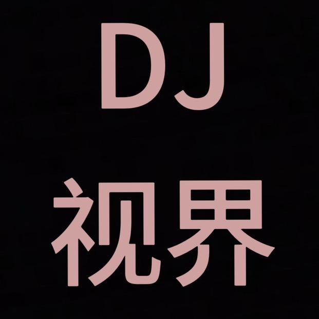 DJ阿杰&视界