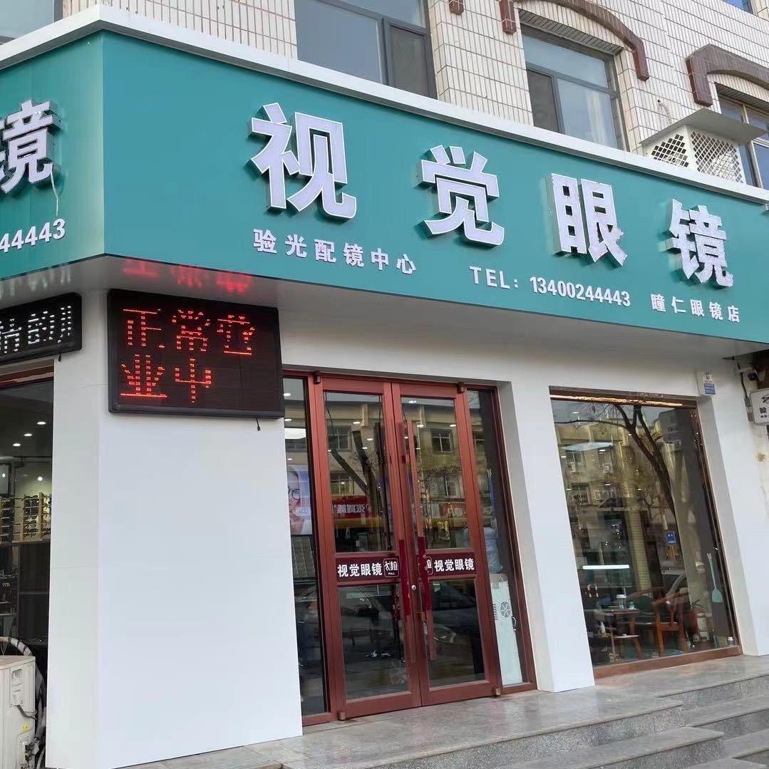 高阳视觉眼镜