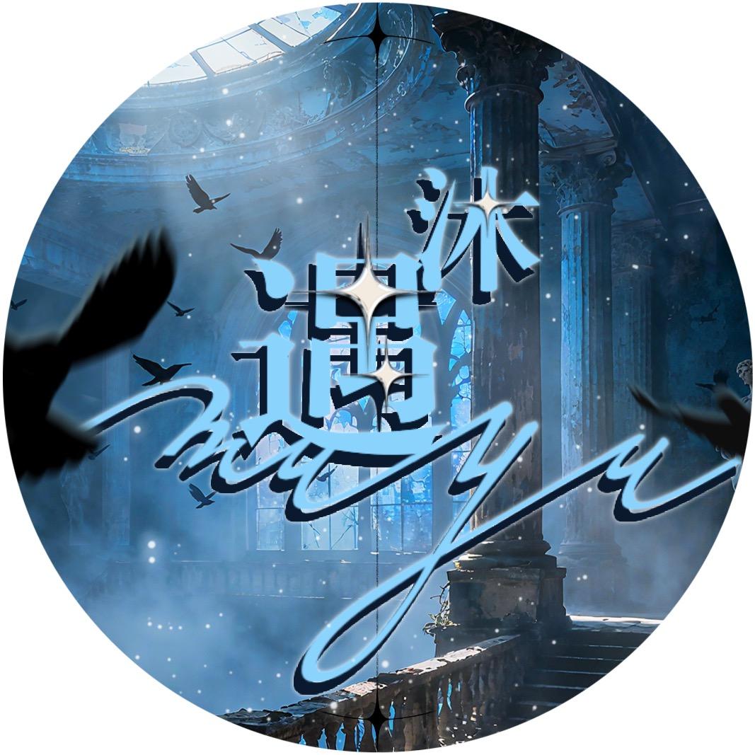 沐遇 新厅待冠👑