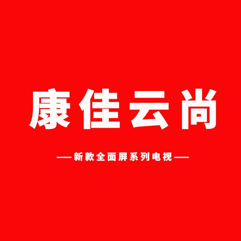 康佳云尚工厂店