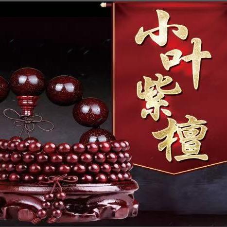 木语檀珠（檀香紫檀）