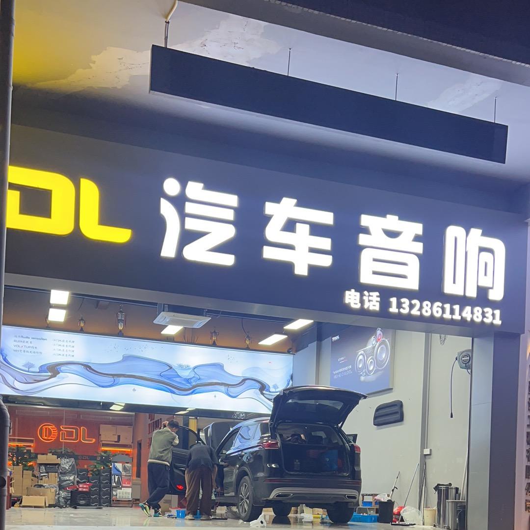 江门市 DL汽车音响（江门总店）