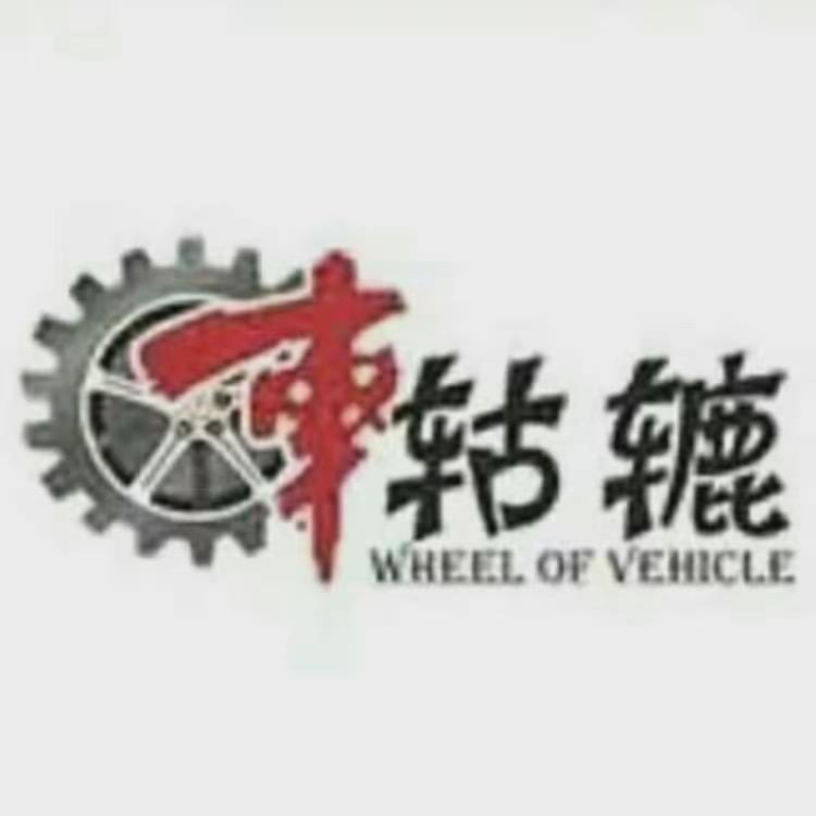 车轱辘