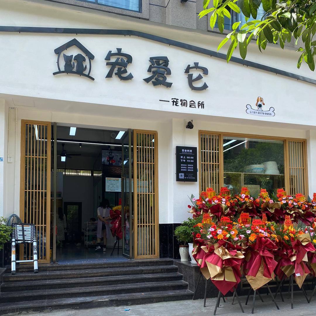 大竹宠物店宠爱它