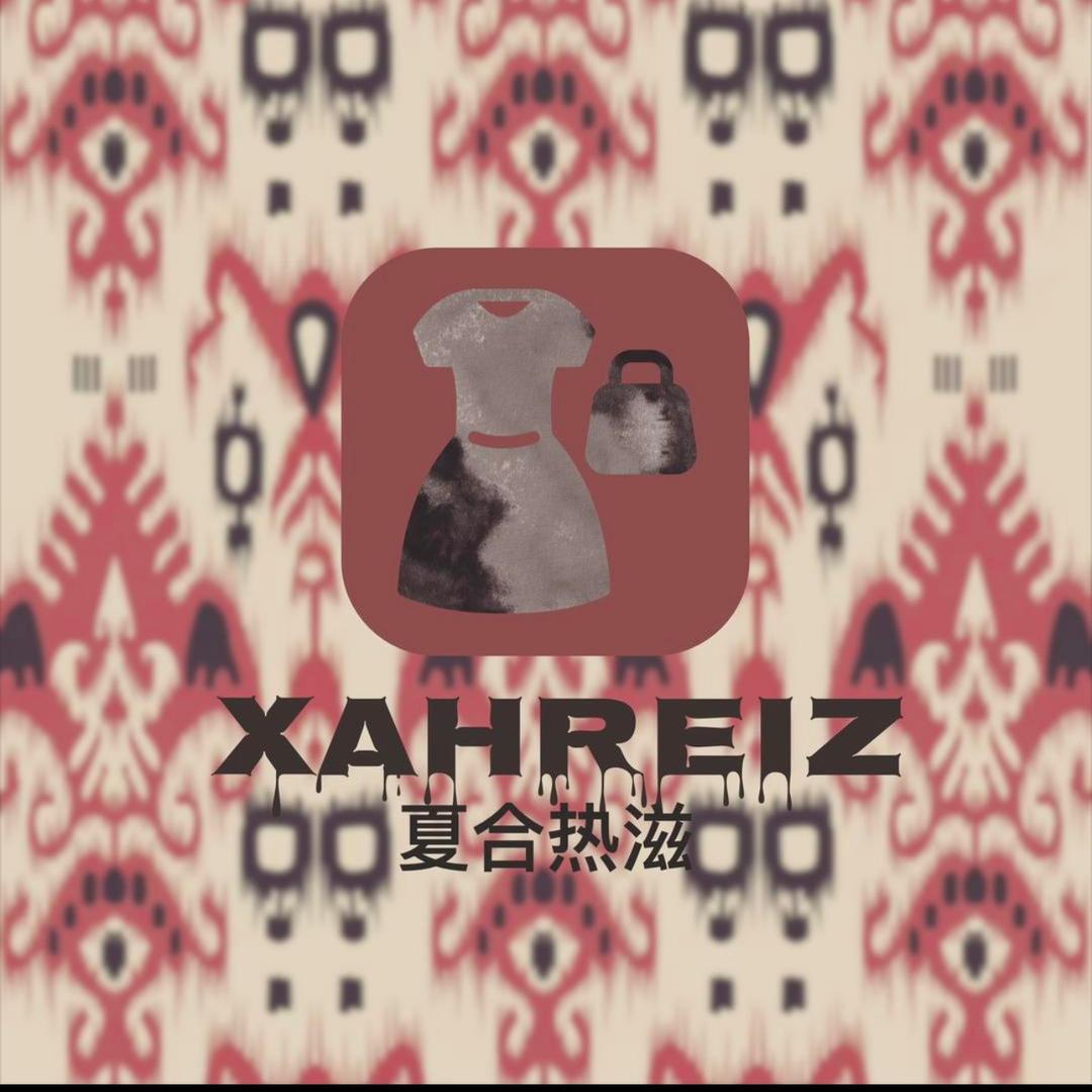 小西门夏合热兹服装店