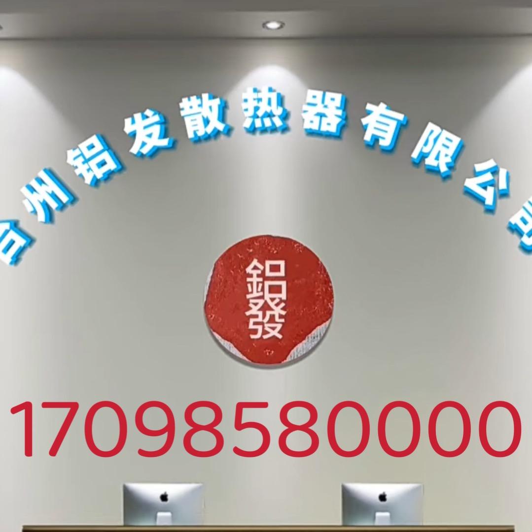 台州鋁發散热器有限公司