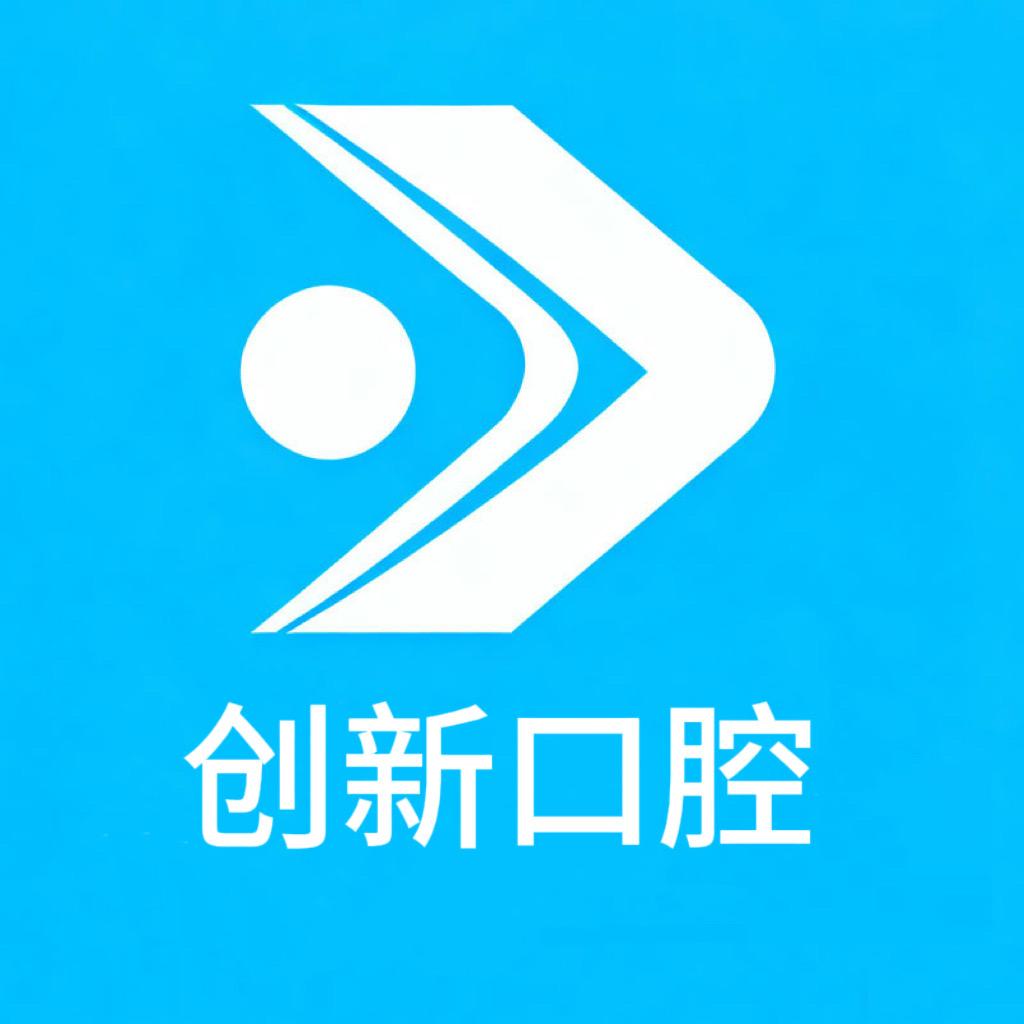 创新口腔专业护理