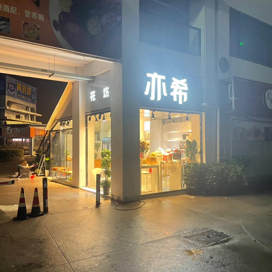 亦希花坊-旺角店