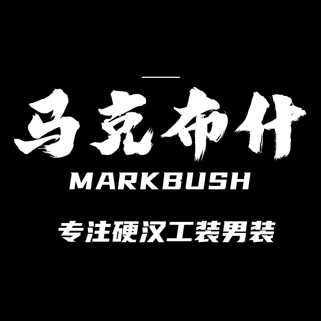 马克布什服饰