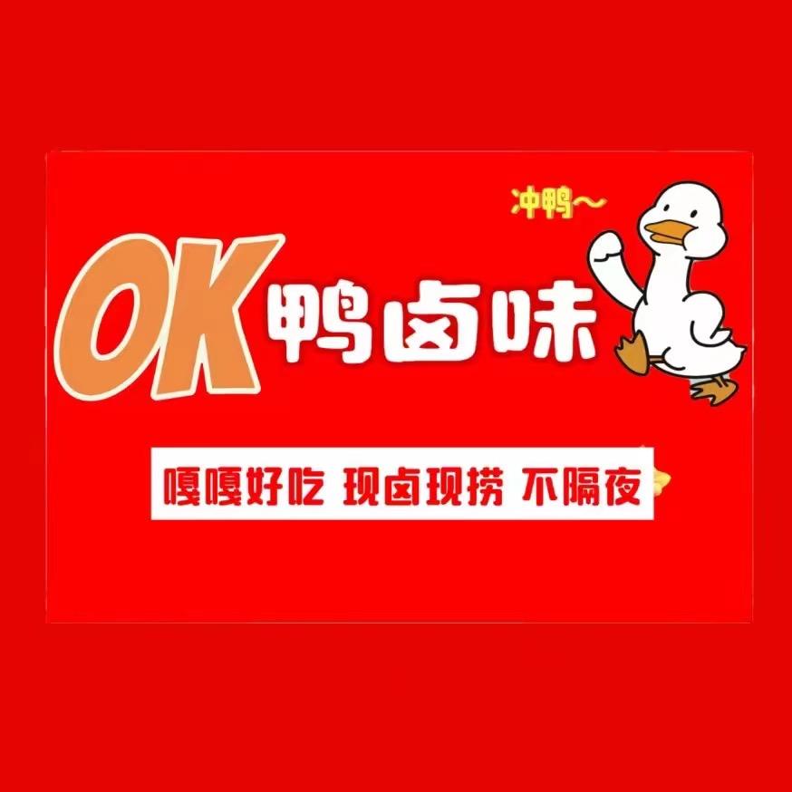 OK鸭两元鸭货(阿金)