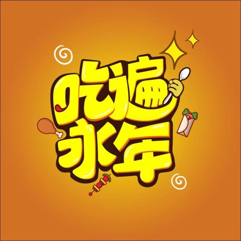 吃遍永年