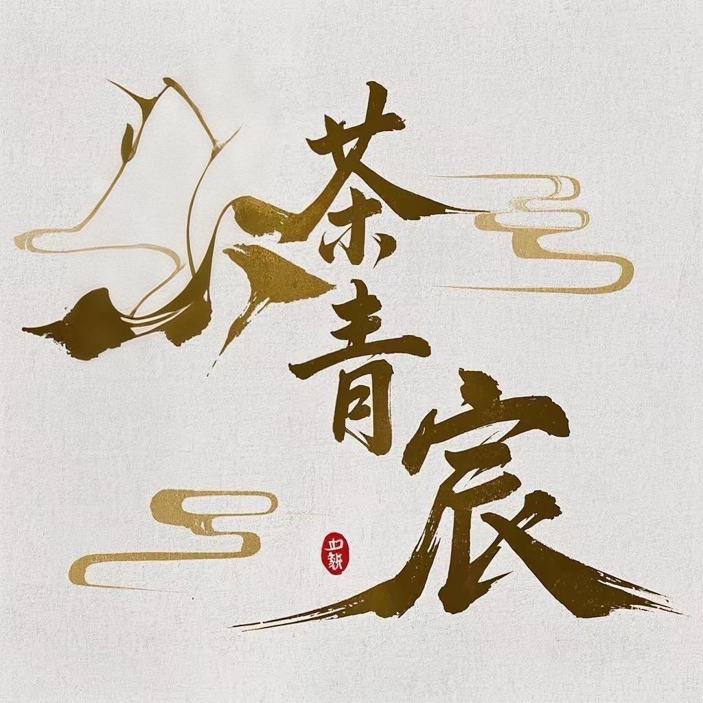 茶青宸